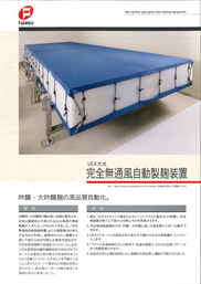 VEX完全無通風自動製麹装置カタログ