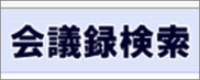 広島市議会 会議録検索システム