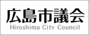 広島市議会ホームページ
