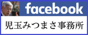 児玉みつまさ事務所 facebook ページ