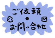 お問い合わせページへのリンクイラスト