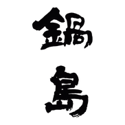 NABESHIMA