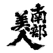 NANBU BIJIN