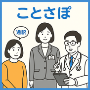 プライベート医療通訳、通訳予約、有料の医療通訳派遣
