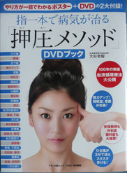 「指1本で病気が治る 押圧メソッド DVDブック」
