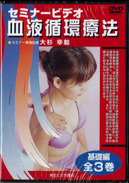 セミナービデオ血液循環療法全3巻