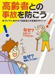 対高齢者事故を防ぐ