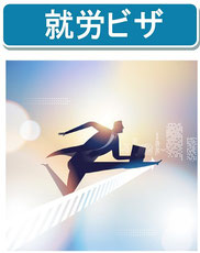 技術・人文知識・国際業務ビザ