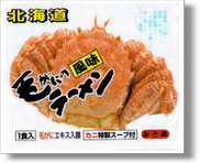 　　　　毛がにの風味ラーメン