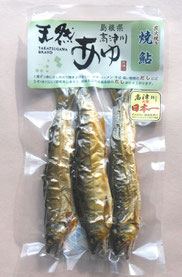 焼あゆパック
