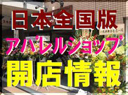 アパレルショップ開店情報 日本全国版 Excite Town