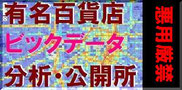 有名百貨店のビックデータ分析・公開所