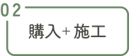 購入と施工セットのご利用の流れ｜セラフ榎本 キャットステップ通販・施工