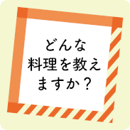 どんな料理を教えますか？