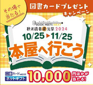 秋の読者還元祭り2024