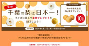 千葉県懸賞-千葉県産なし-プレゼント