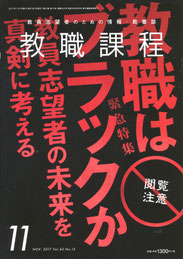 教職課程　NOV. 2017 Vol.43 No.15　表紙