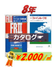 ファインルーフⅡ：カタログはこちらをクリック