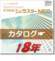 無機質シェラスターNEO：カタログはこちらをクリック