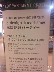 d design travel show 出版記念パーティー