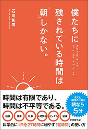 僕たちに残されている時間は「朝」しかない,石川和男,総合法令出版