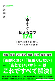 今すぐ伝えるコツ174 「話す」「書く」「聞く」すべてに使える技術,ソシム