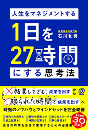 人生をマネジメントする1日を27時間にする思考法,石川和男,ぱる出版