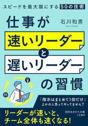 仕事が速いリーダーと遅いリーダーの習慣, @石川 和男 公式Webサイト https://www.ishikawa-kazuo.com