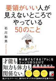 要領がいい人が見えないところでやっている50のこと,明日香出版社