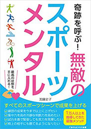 奇跡を呼ぶ！無敵のスポーツメンタル（ごきげんビジネス出版）