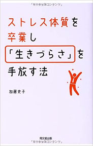  ストレス体質を卒業し「生きづらさ」を手放す法  （同文館）