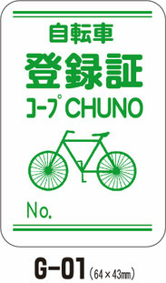 岐阜県関市の印刷会社、中濃印刷。自転車反射シール、ステッカー、鑑札番号、盗難防止、防犯登録、駐輪許可証、学校、自治会、マンション、アパート、自転車管理、安全。全国の小学校、中学校、高校、大学、専門学校、予備校、学校指定。ネームステッカー、自転車、バイク、車、ヘルメット。小ロット短納期、隠す、高品質、激安。岐阜・三重・愛知・東京、大阪、神奈川、宮城、静岡、長野、富山、京都、奈良、福岡、兵庫、千葉、広島、埼玉、群馬、岡山、和歌山、高知、長崎、青森、新潟、茨城、愛媛、岩手、山口、福島、徳島、島根、熊本、佐賀、