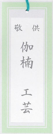 盆提灯 敬供札
