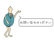 お問い合わせフォーム