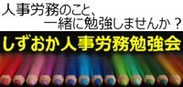 しずおか人事労務勉強会　トモノ社労士事務所