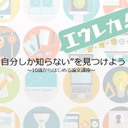 10歳からの論文講座エウレカ！（株式会社COLEYO共催）