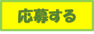 お気軽にエントリーください☆