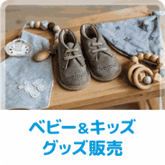 ベビー＆キッズグッズ販売