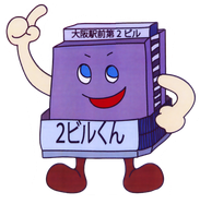 ビルキャラの２ビルくん