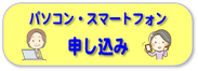 パソコンで申し込み