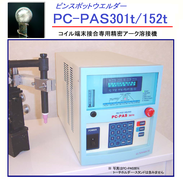 極細線の端末処理専用アーク溶接機 PC-PAS301t