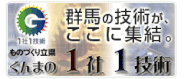 群馬県１社１技術