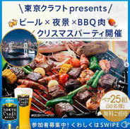 東京クラフト クリスマスパーティ 無料招待