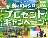 クレヨンしんちゃん懸賞-スイッチなど-プレゼント