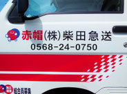 赤帽㈱柴田急送0568-24-0750