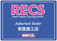 RECS 取扱施工店 吸気系洗浄