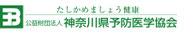 神奈川県予防医学協会