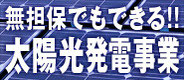 無担保でもできる!!「太陽光発電事業」