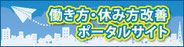 働き方・休み方改善ポータルサイトHP