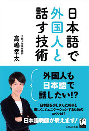 日本語で外国人と話す技術